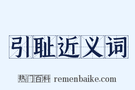 引耻近义词是什么意思的图片